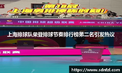 上海排球队荣登排球节奏排行榜第二名引发热议
