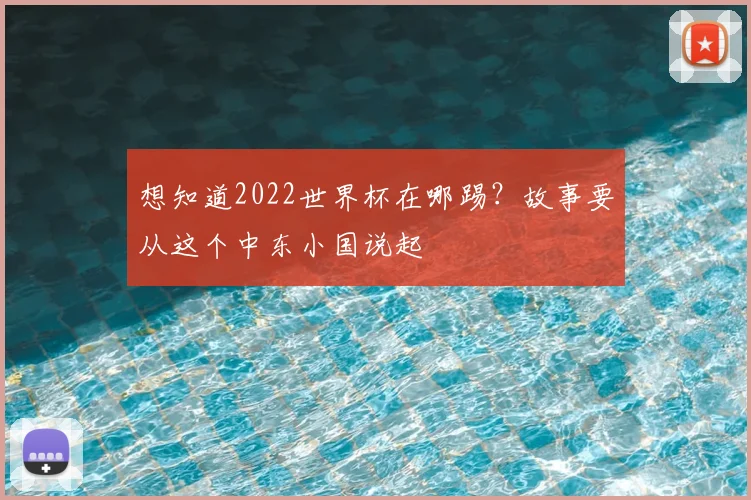 想知道2022世界杯在哪踢?故事要从这个中东小国说起