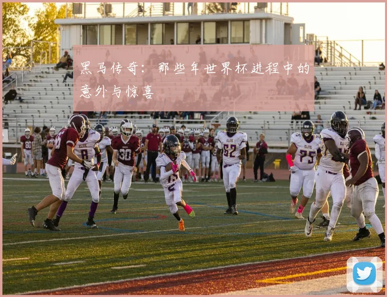 黑马传奇：那些年世界杯进程中的意外与惊喜