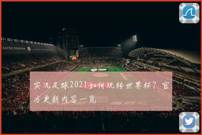 实况足球2021如何玩转世界杯？官方更新内容一览