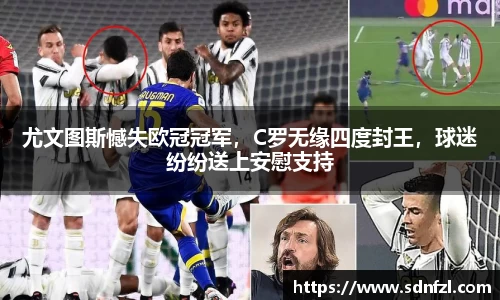 尤文图斯憾失欧冠冠军，C罗无缘四度封王，球迷纷纷送上安慰支持