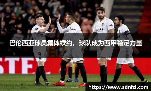 巴伦西亚球员集体续约，球队成为西甲稳定力量