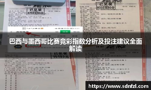 巴西与墨西哥比赛竞彩指数分析及投注建议全面解读