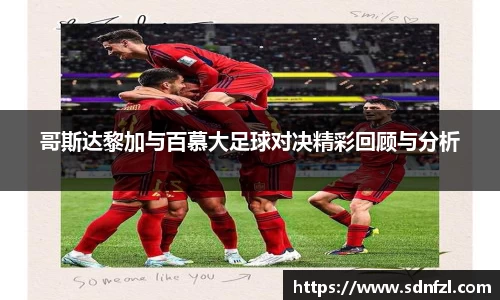 哥斯达黎加与百慕大足球对决精彩回顾与分析
