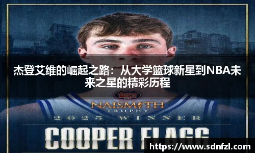 杰登艾维的崛起之路：从大学篮球新星到NBA未来之星的精彩历程