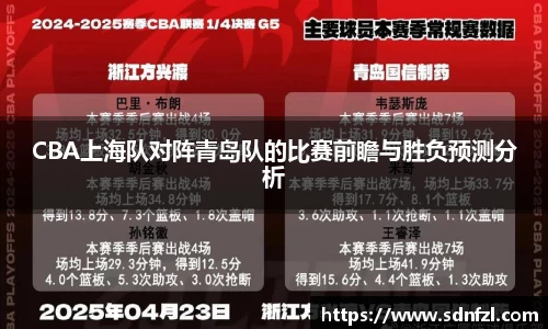CBA上海队对阵青岛队的比赛前瞻与胜负预测分析