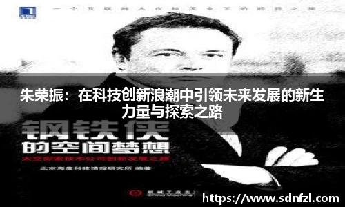 朱荣振：在科技创新浪潮中引领未来发展的新生力量与探索之路