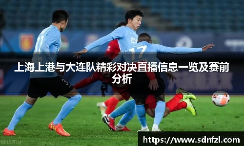 上海上港与大连队精彩对决直播信息一览及赛前分析