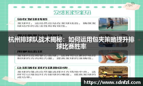 杭州排球队战术揭秘:如何运用包夹策略提升排球比赛胜率
